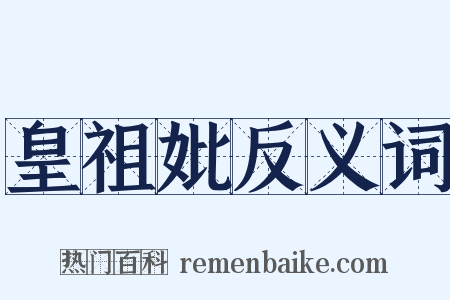 皇祖妣反义词是什么意思的图片